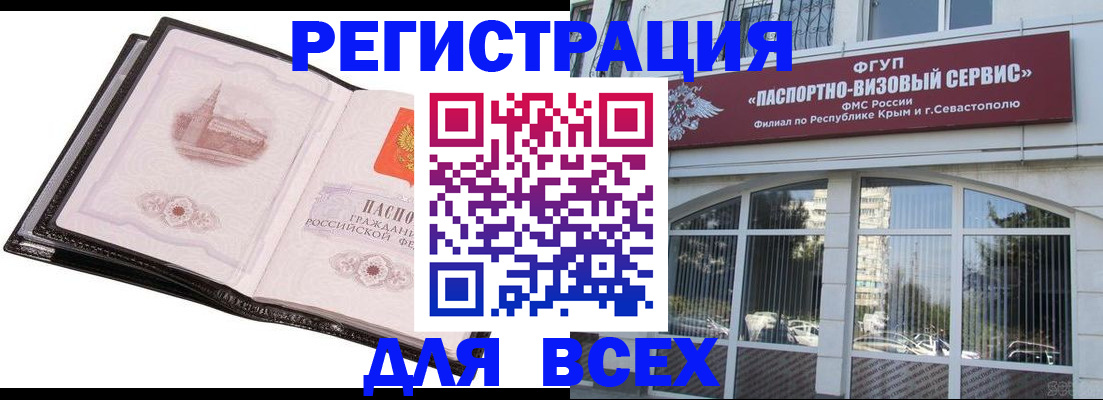 временная регистрация недорого в Севастополе