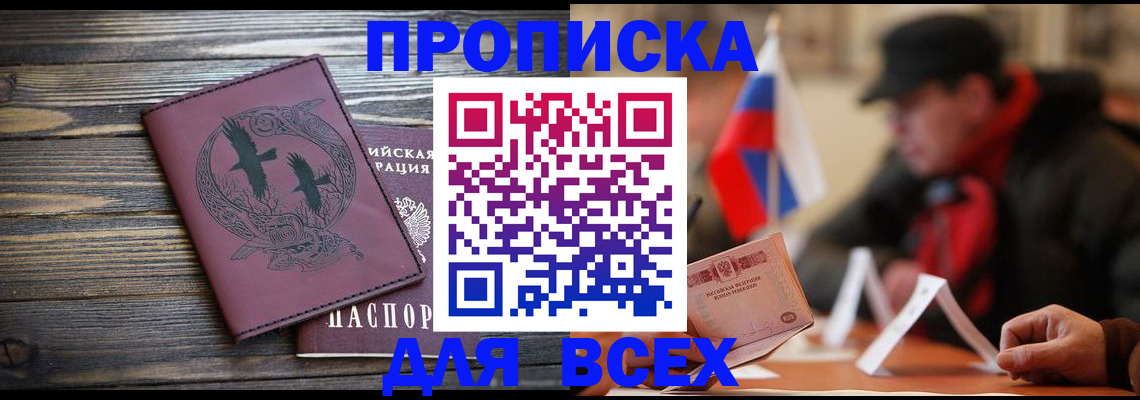прописка 2025 в Севастополе